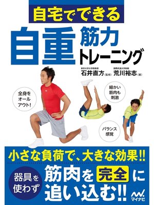 cover image of 自宅でできる自重筋力トレーニング